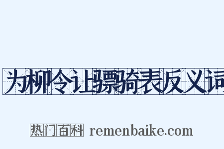为柳令让骠骑表反义词是什么意思的图片